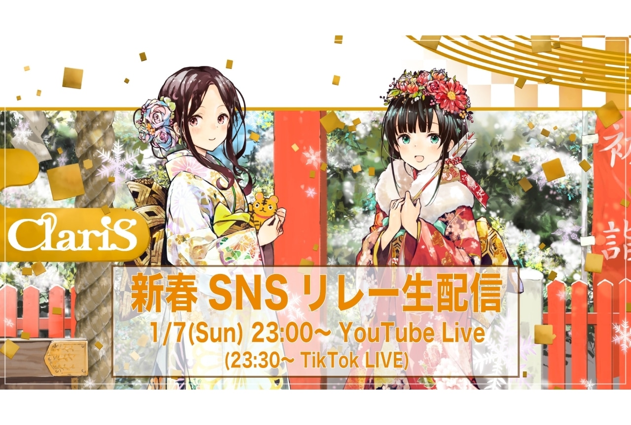 ClariSの「新春SNSリレー生配信」開催決定！新情報の発表も?!
