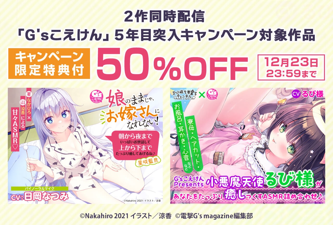 電撃G's magazineの音声2作品（出演声優：日岡なつみ／るび様）が配信・データ販売開始！