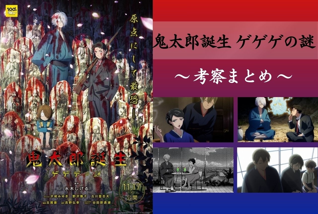 『鬼太郎誕生 ゲゲゲの謎』SNSの考察まとめ