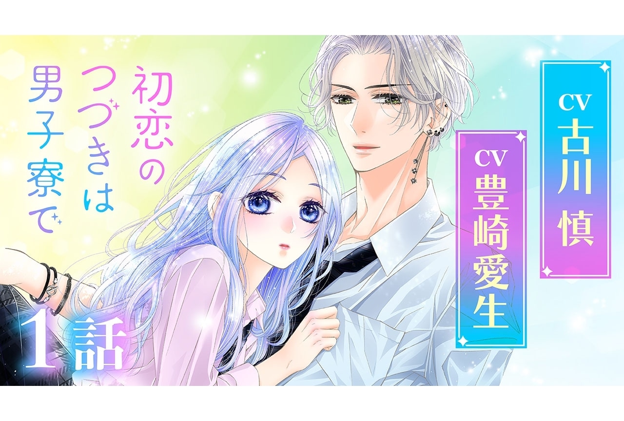 古川慎、豊崎愛生出演の『初恋のつづきは男子寮で』ボイスコミック公開