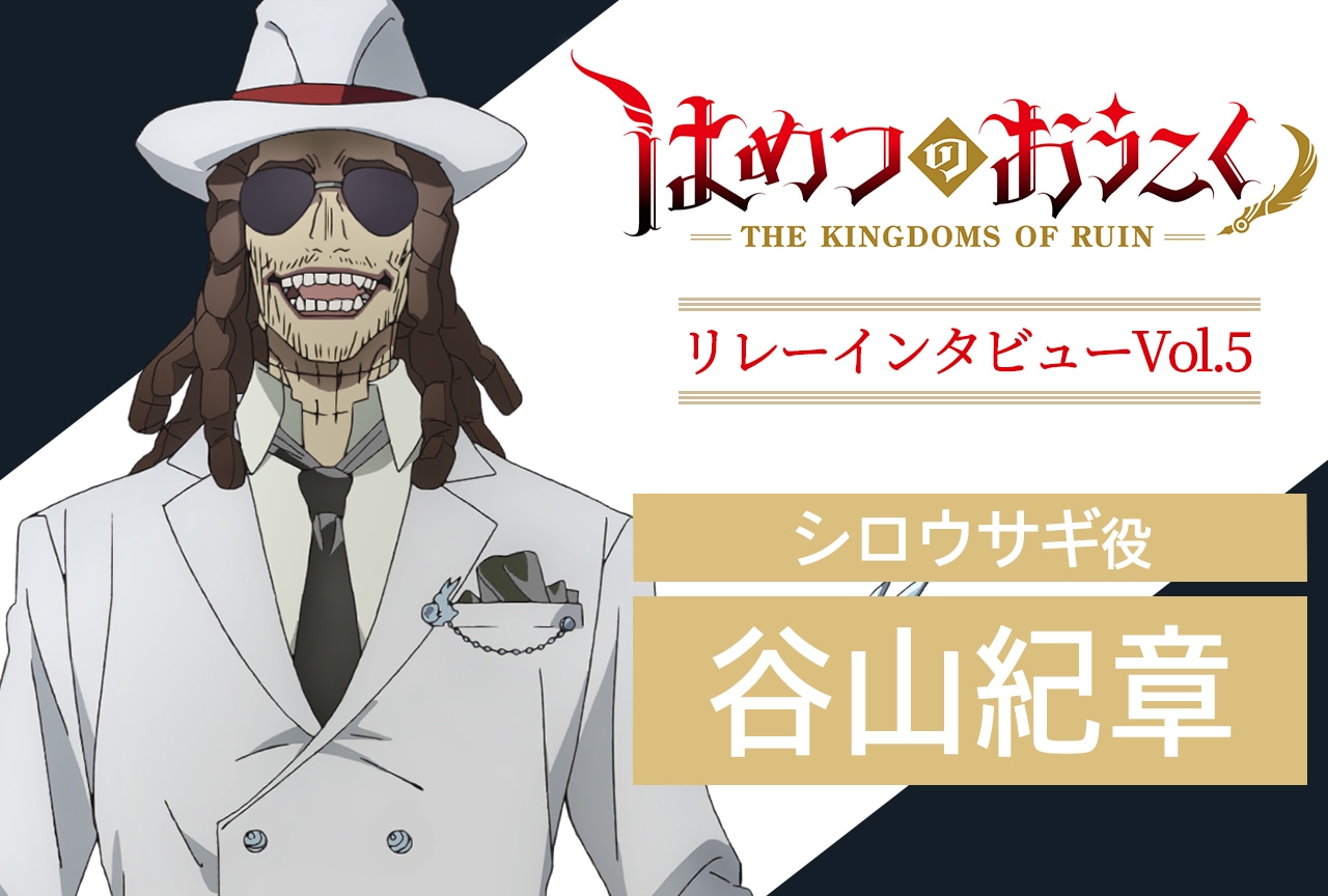 『はめつのおうこく』リレーインタビュー第5回：谷山紀章