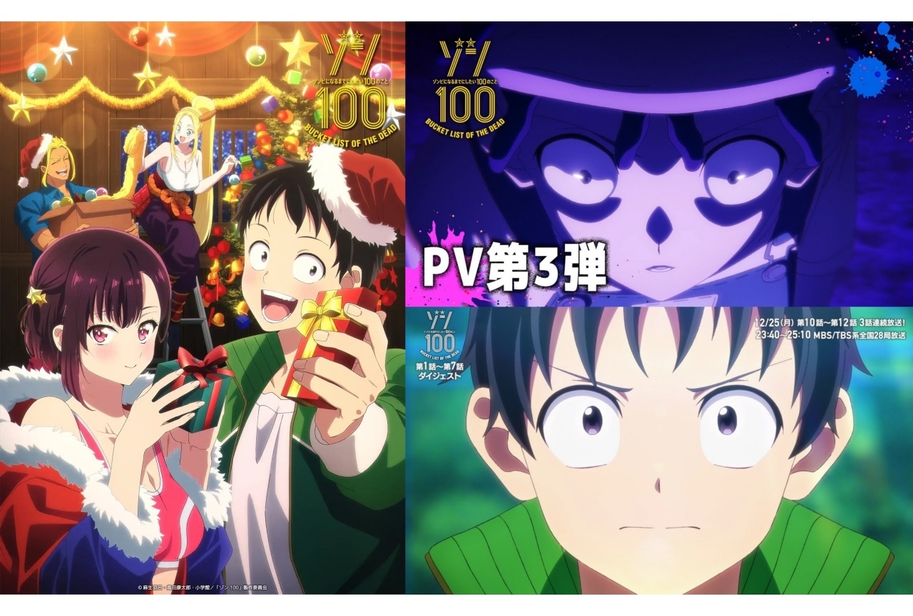 『ゾン100』第10話～第12話放送記念ビジュアル＆PV第3弾解禁