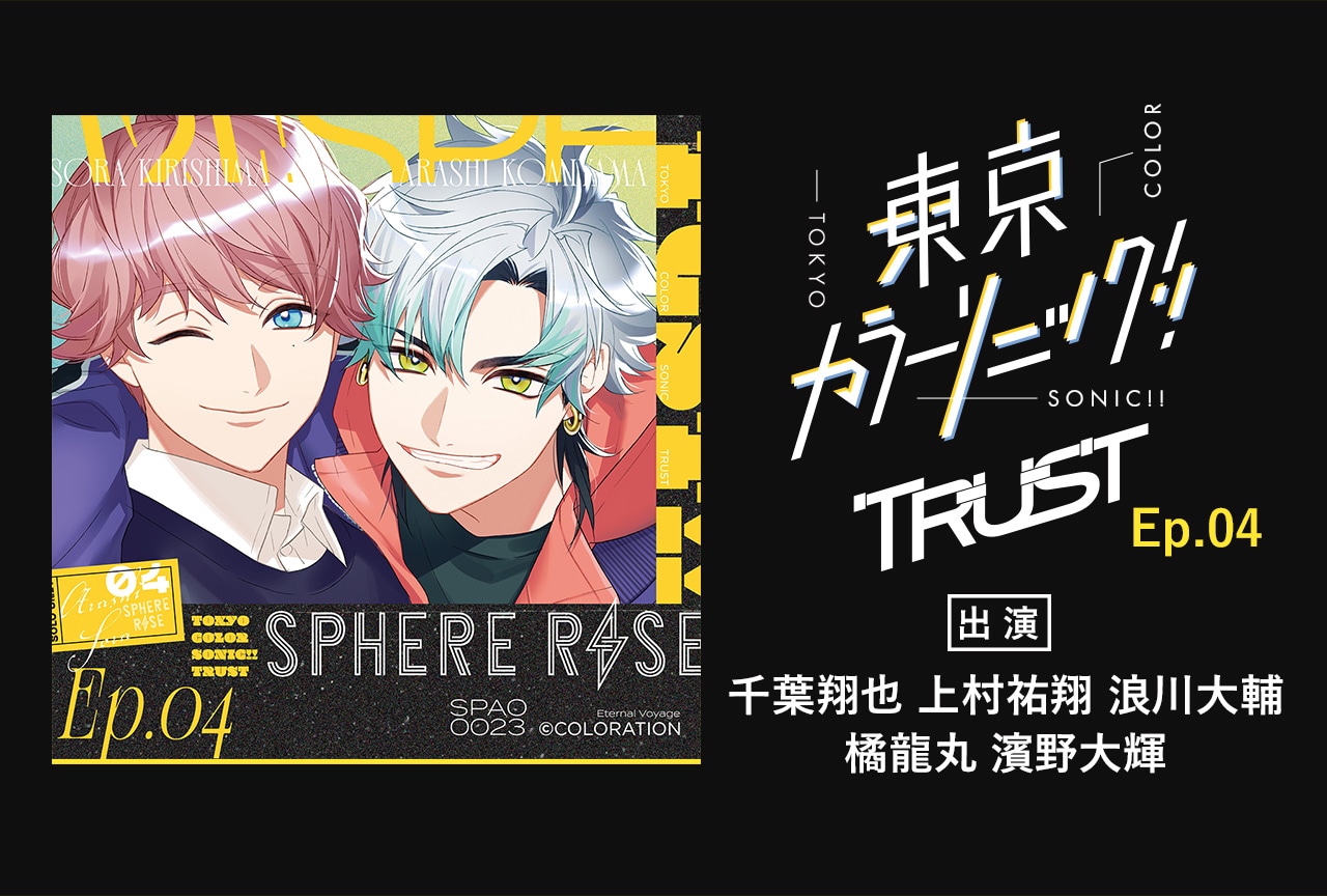 ドラマCD『東京カラーソニック!! Trust』第4弾（出演声優：千葉翔也 上村祐翔 浪川大輔 橘龍丸 濱野大輝）が配信開始！・データ販売開始！