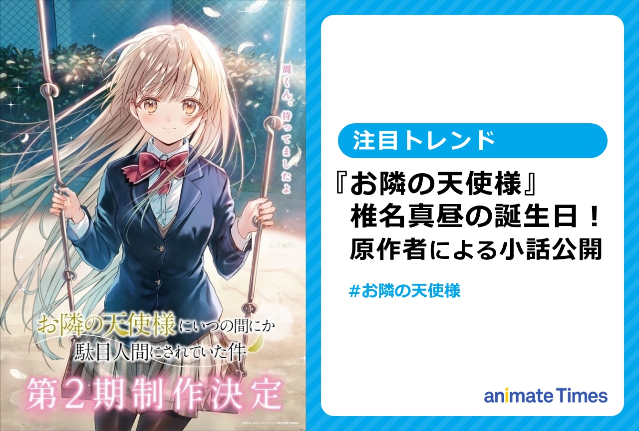 『お隣の天使様』椎名真昼の誕生日を祝う多くの声【注目トレンド】