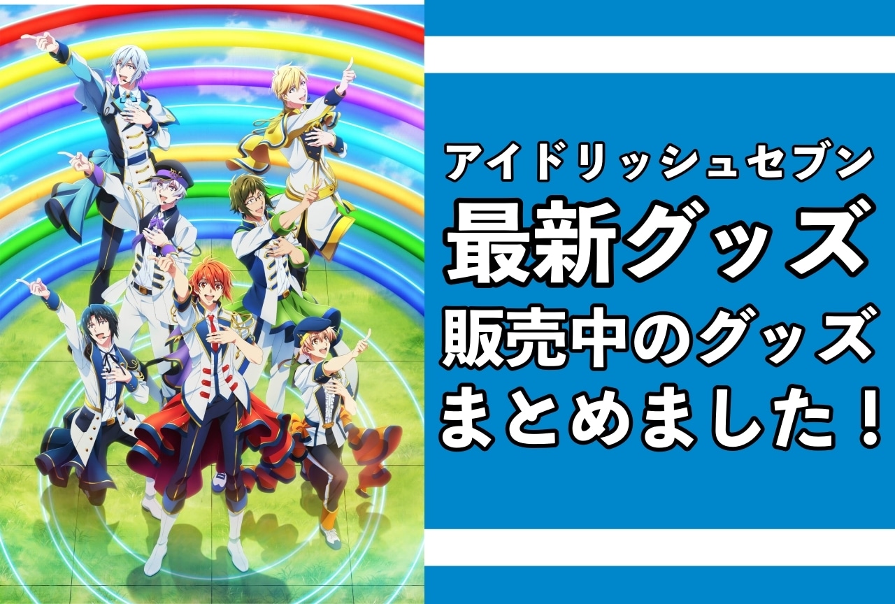 『アイドリッシュセブン』最新グッズ情報!アニメイト通販(オンラインショップ)取り扱い商品