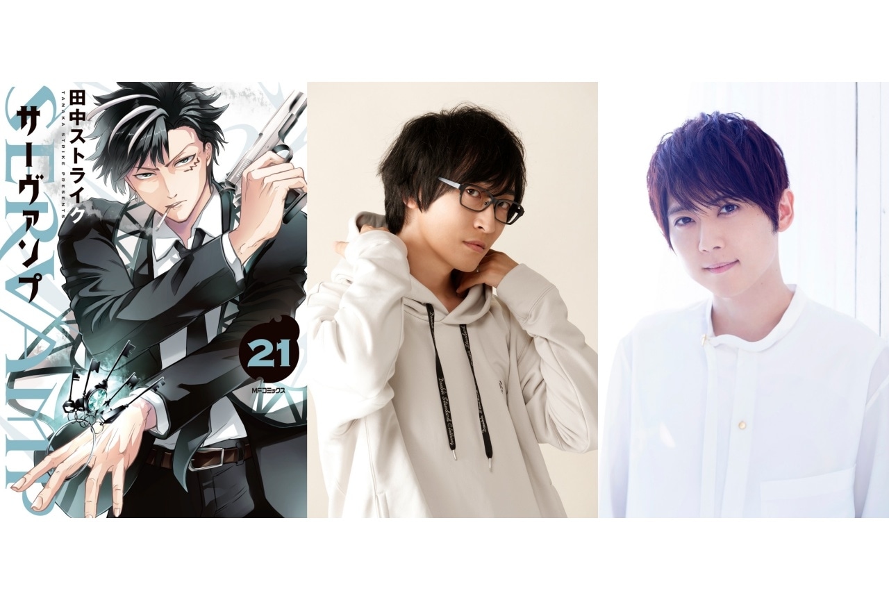 寺島拓篤・梶裕貴出演の『サーヴァンプ』21巻発売記念PV公開