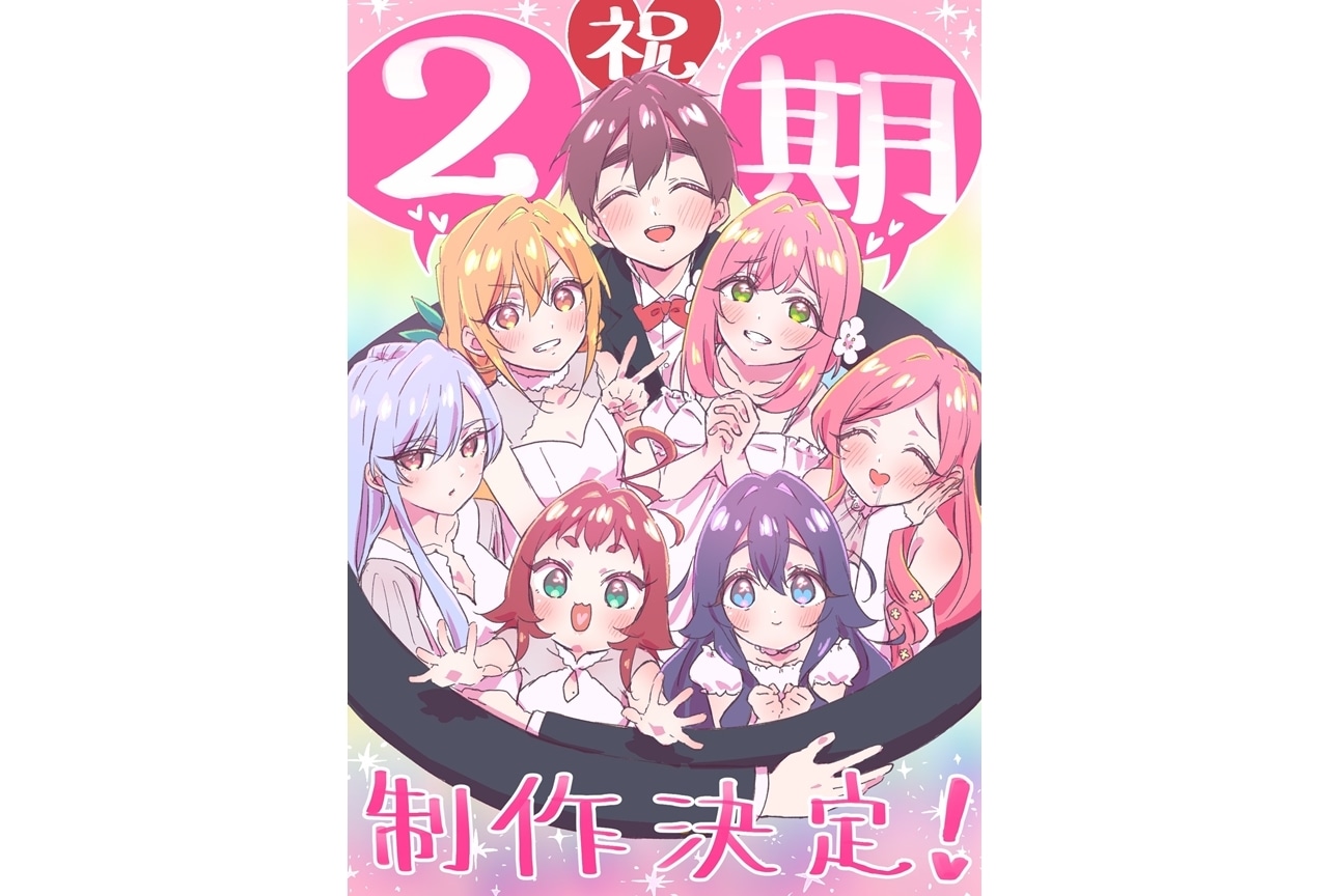 『アニメ100カノ』第2期制作決定、PV&お祝いイラスト到着