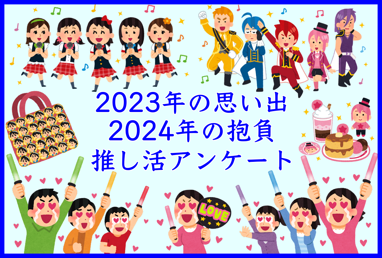 2023年の推し活の思い出＆2024年の抱負アンケート