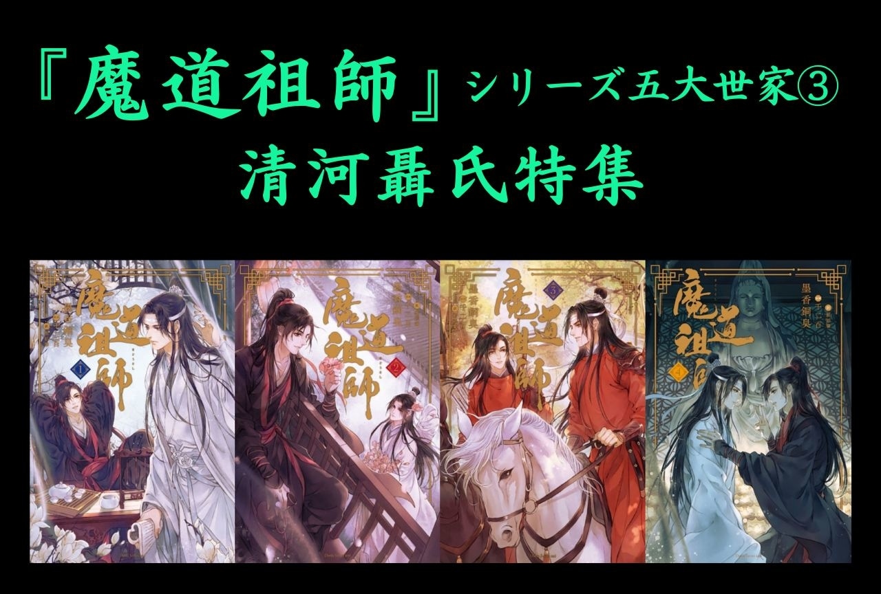 『魔道祖師』清河聶氏特集｜聶明玦と聶懐桑の兄弟の絆＆『乱魄』をご紹介