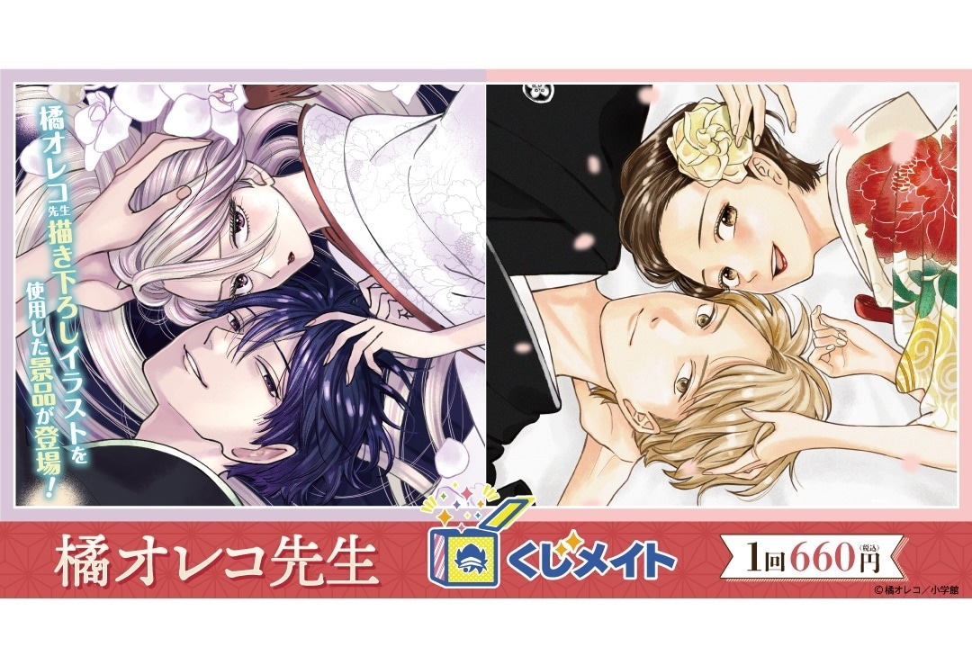 橘オレコ先生×くじメイト アニメイト通販にて販売