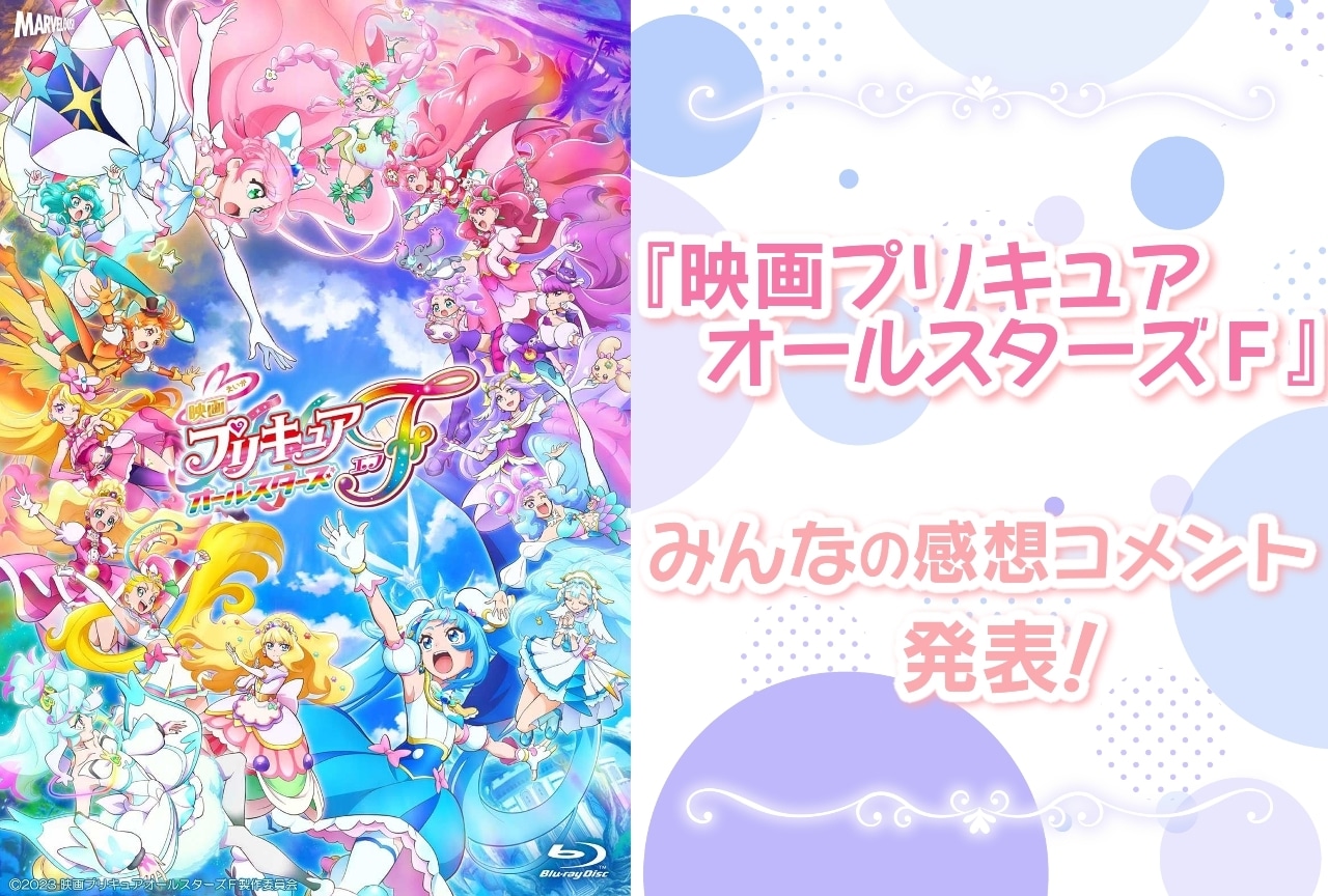 『映画プリキュアオールスターズＦ』みんなの感想コメントまとめ