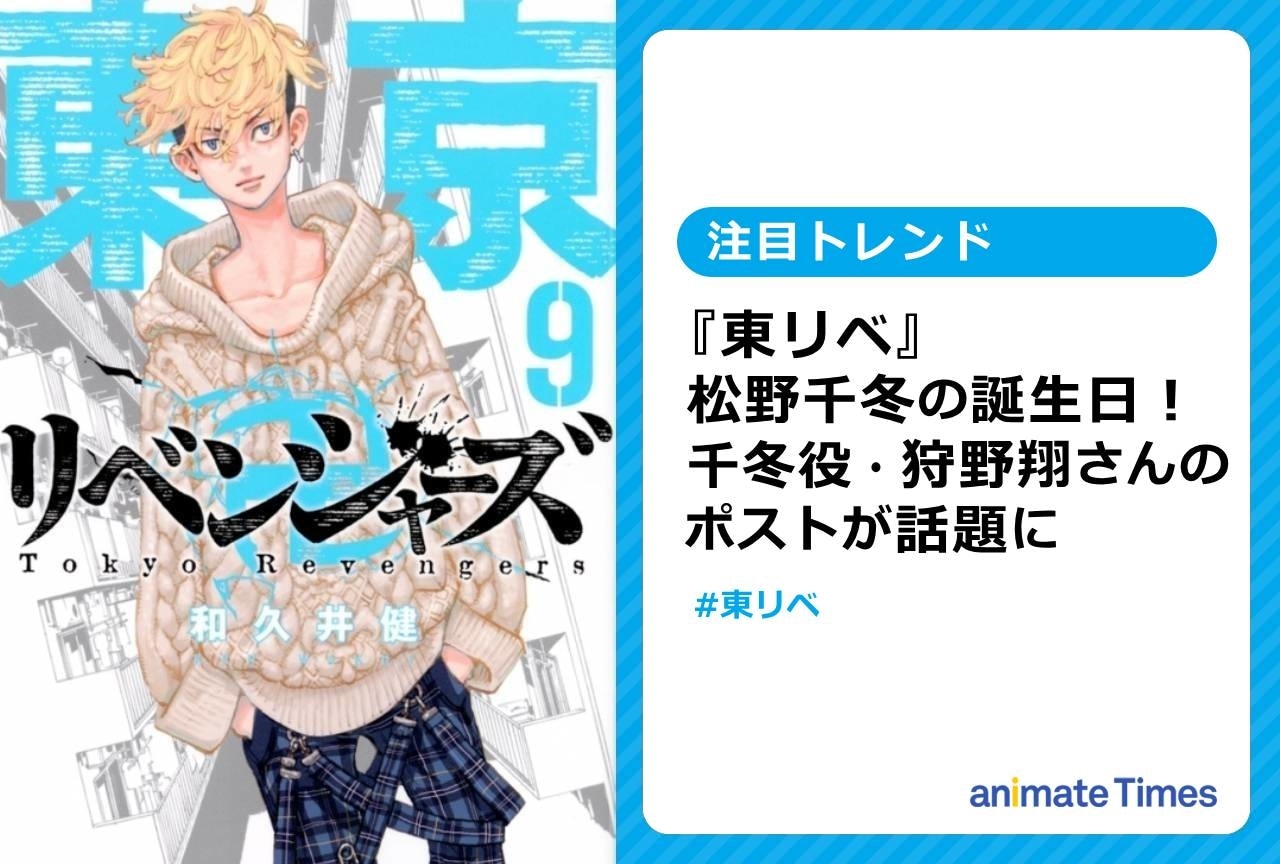 『東リベ』松野千冬の誕生日を祝う狩野翔に反響集まる【注目トレンド】