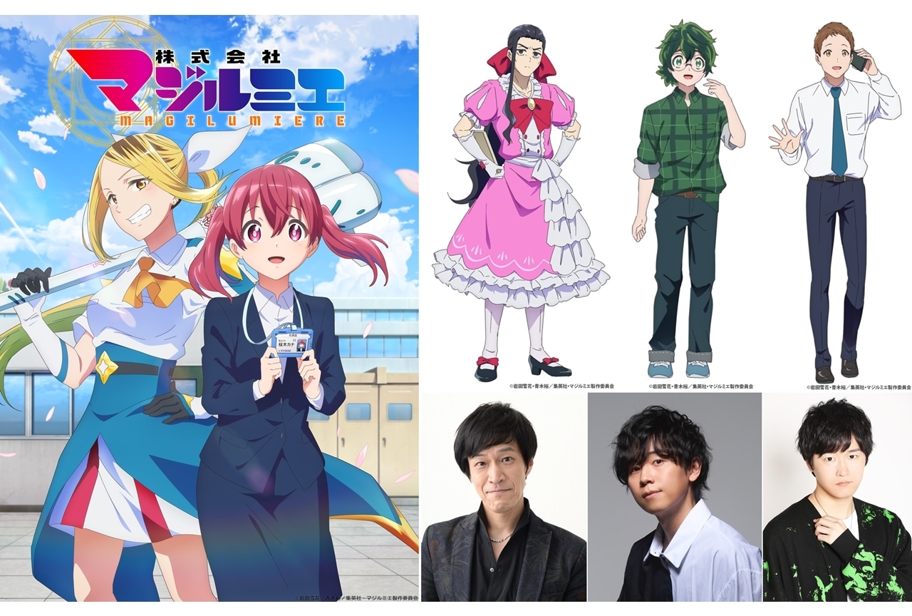 『株式会社マジルミエ』2024年秋放送！追加声優に小山力也・山下大輝・逢坂良太