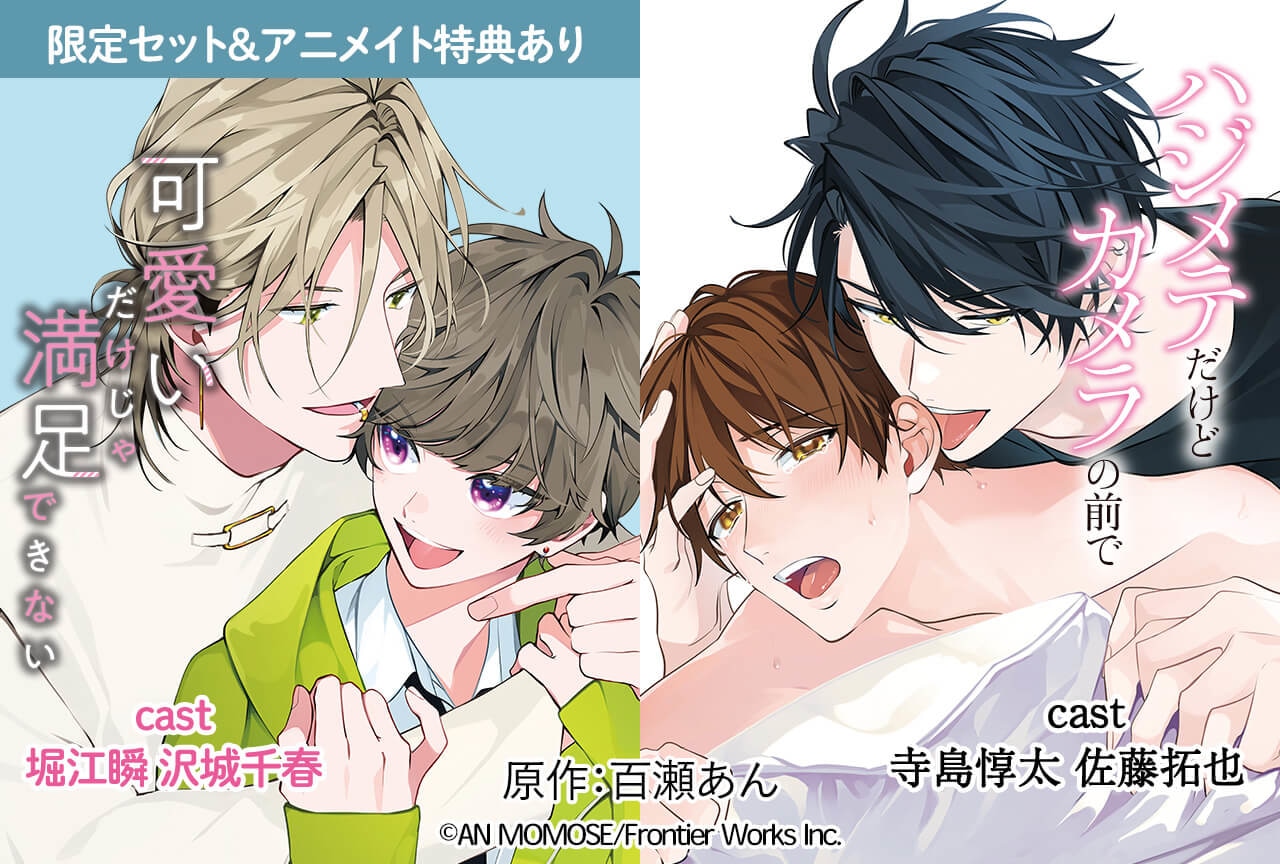 百瀬あん先生原作のBLCD2作品(出演声優:堀江瞬 沢城千春/寺島惇太 佐藤拓也 他)が配信・データ販売開始!