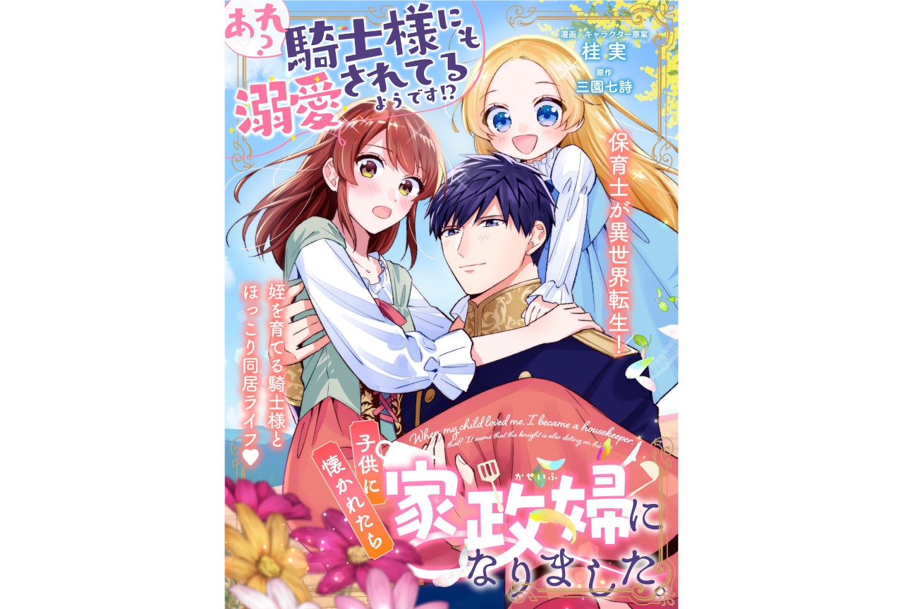 『子供に懐かれたら家政婦になりました。』くろピクにて連載開始！
