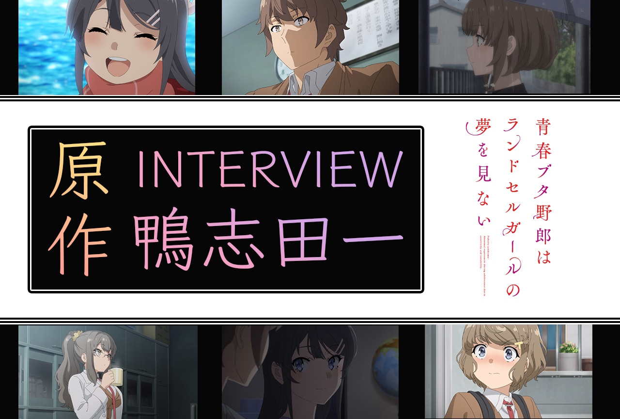 『青ブタ』原作者・鴨志田一が『ランドセルガール』の物語で表現したこと／インタビュー