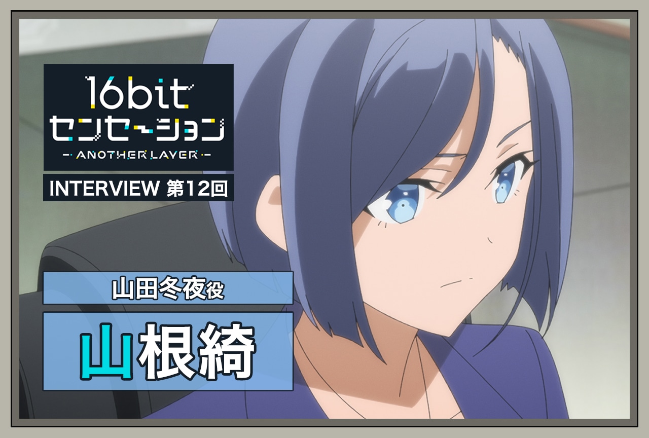 秋アニメ『16bitセンセーション』山根綺（山田冬夜役） インタビュー【連載第12回】