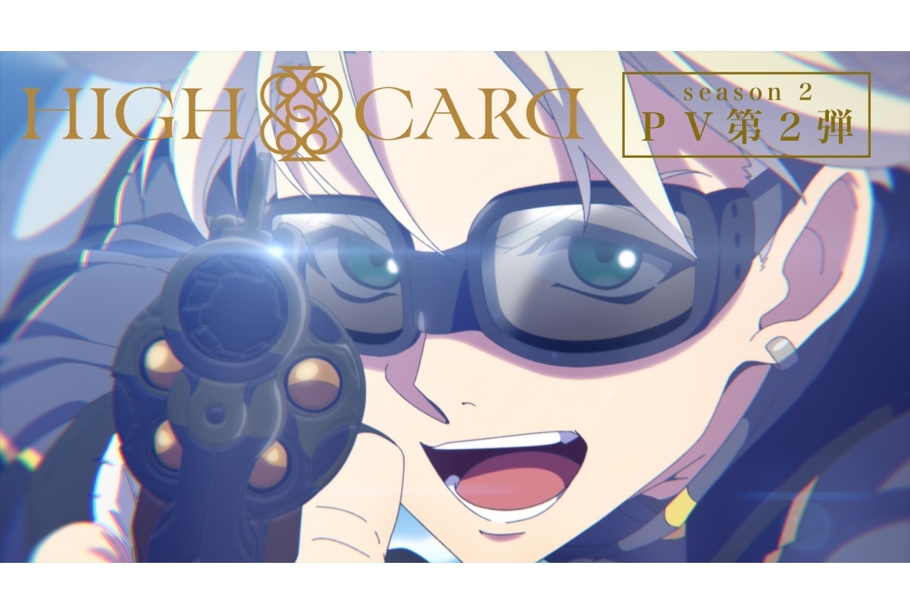 『ハイカード』シーズン2 追加声優に名塚佳織、小野賢章