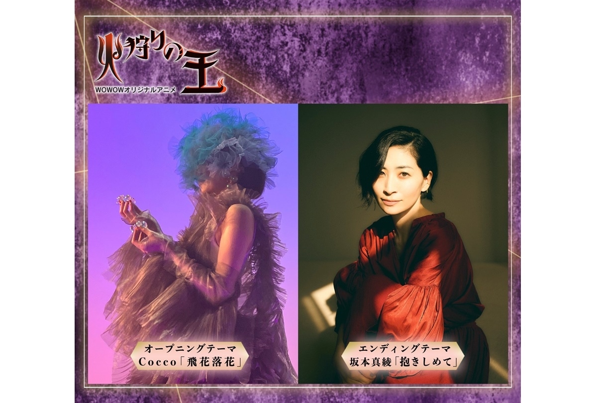 『火狩りの王』第2シーズン OP＆EDテーマ アーティスト決定