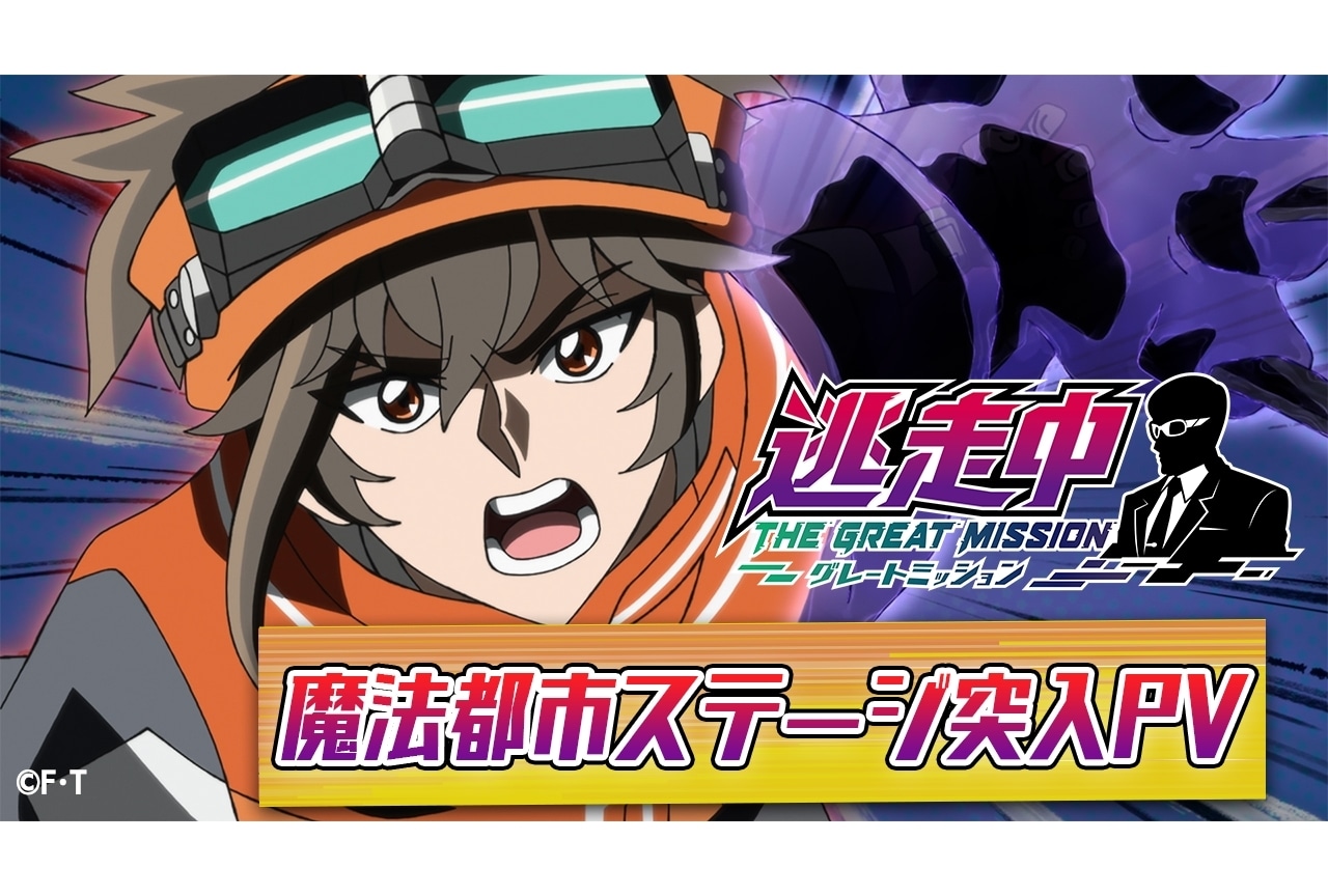 『逃走中 グレートミッション』魔法都市ステージ突入PV解禁！