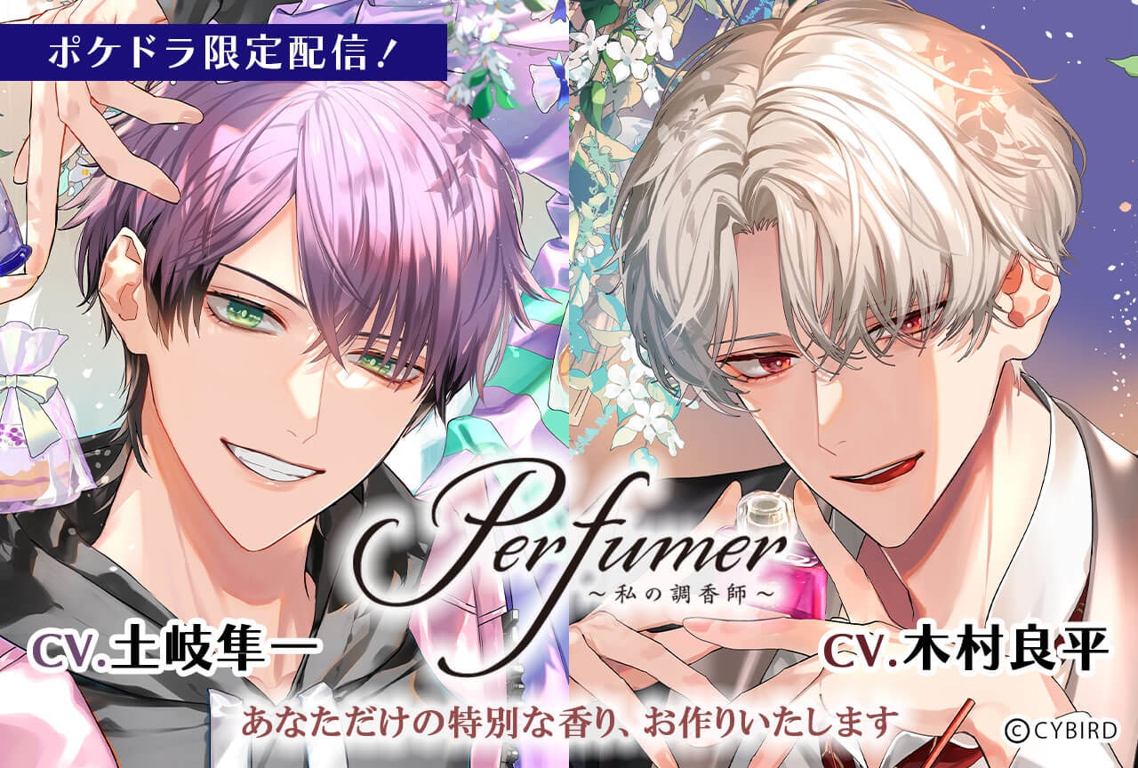 シチュCD「Perfumer ～私の調香師～」シリーズ２作品（出演声優：土岐隼一 木村良平）配信・データ販売開始！