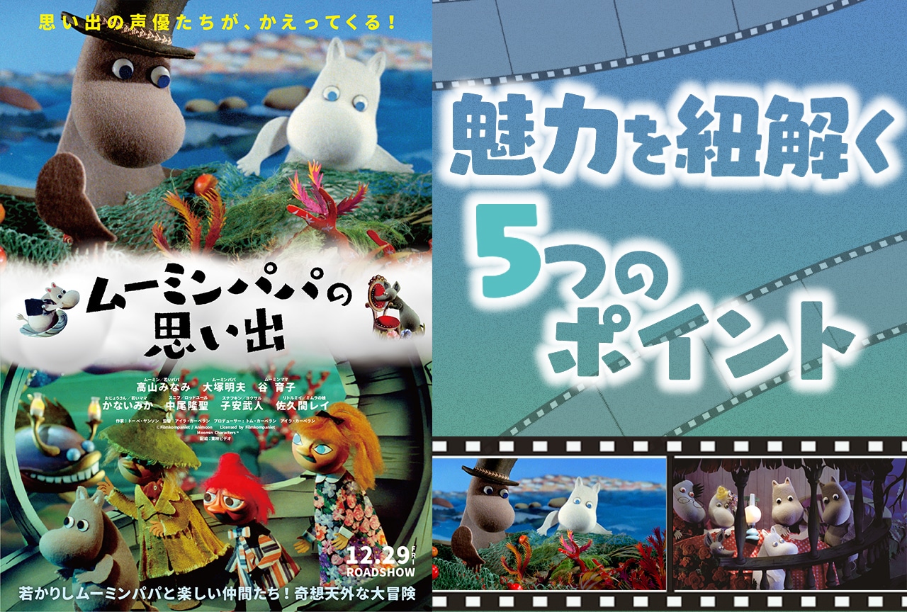 映画『ムーミンパパの思い出』の魅力を紐解く5つのポイント