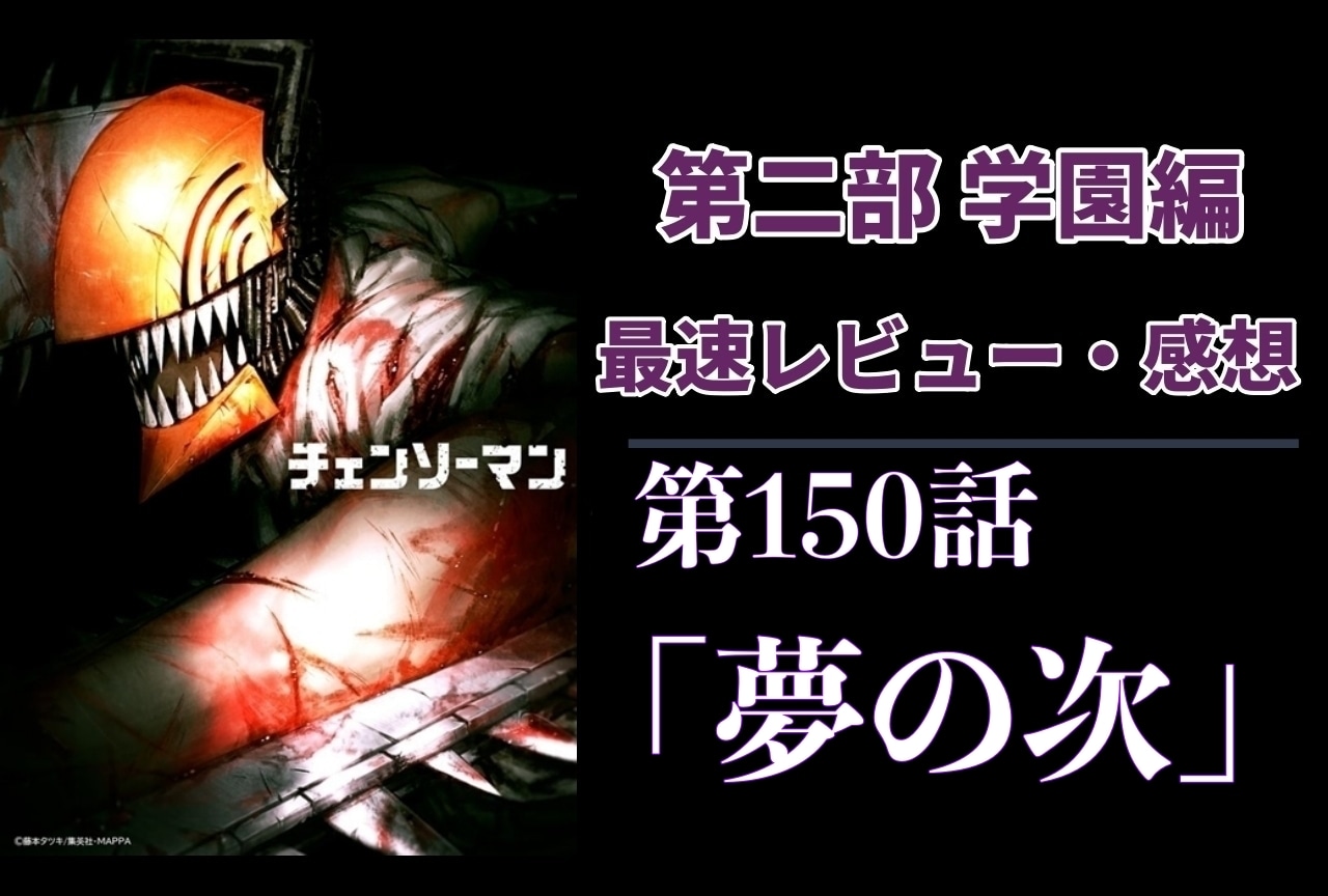 またもや家族を奪われたデンジ、次なる夢は？｜ 『チェンソーマン』第2部 レビュー・最新話感想【ネタバレあり】