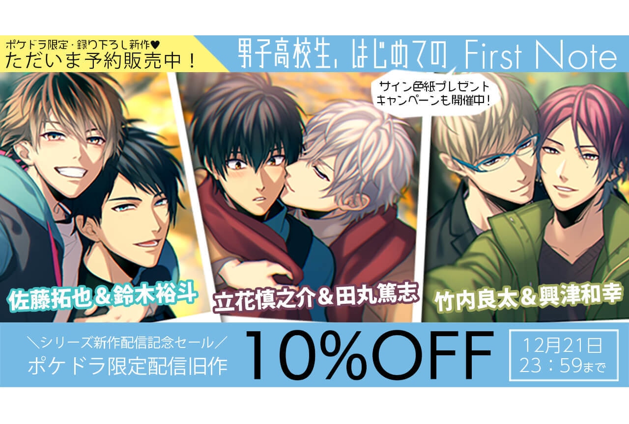 BLCD「男子高校生、はじめての」～First Note～ ポケドラ限定録り下ろしボイスドラマ3作が予約販売開始！