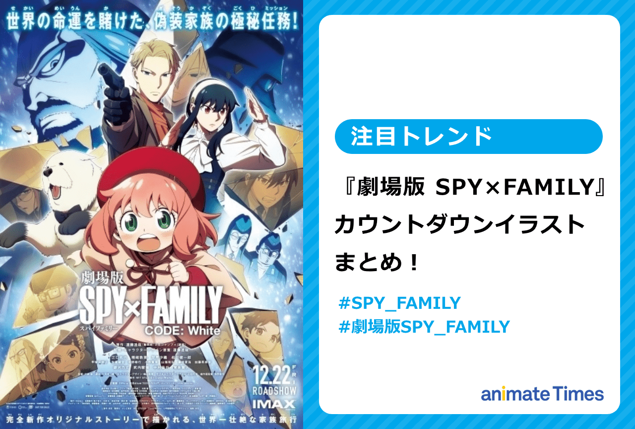 『劇場版 SPY×FAMILY』カウントダウンイラストまとめ【注目トレンド】