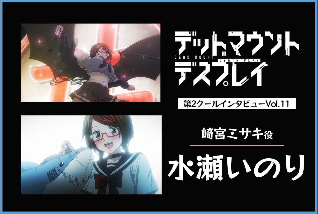 『デッドマウント・デスプレイ』崎宮ミサキ役・水瀬いのりインタビュー【第2クール連載第11回】