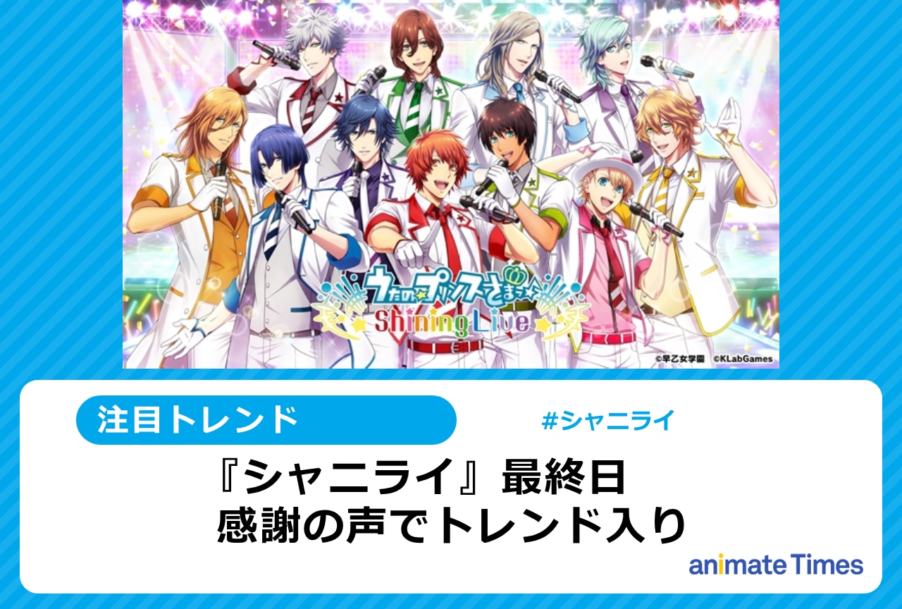 『うたプリ』アプリ『シャニライ』への感謝の声【注目トレンド】