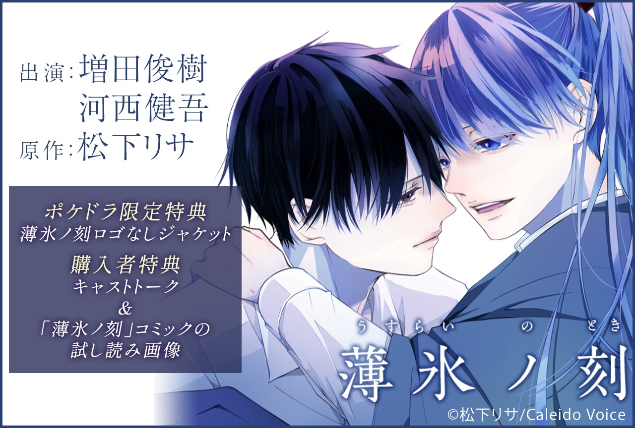 BLボイスドラマ『薄氷ノ刻』（出演声優：増田俊樹 河西健吾）が配信・データ販売開始！【ポケドラ限定特典付き】