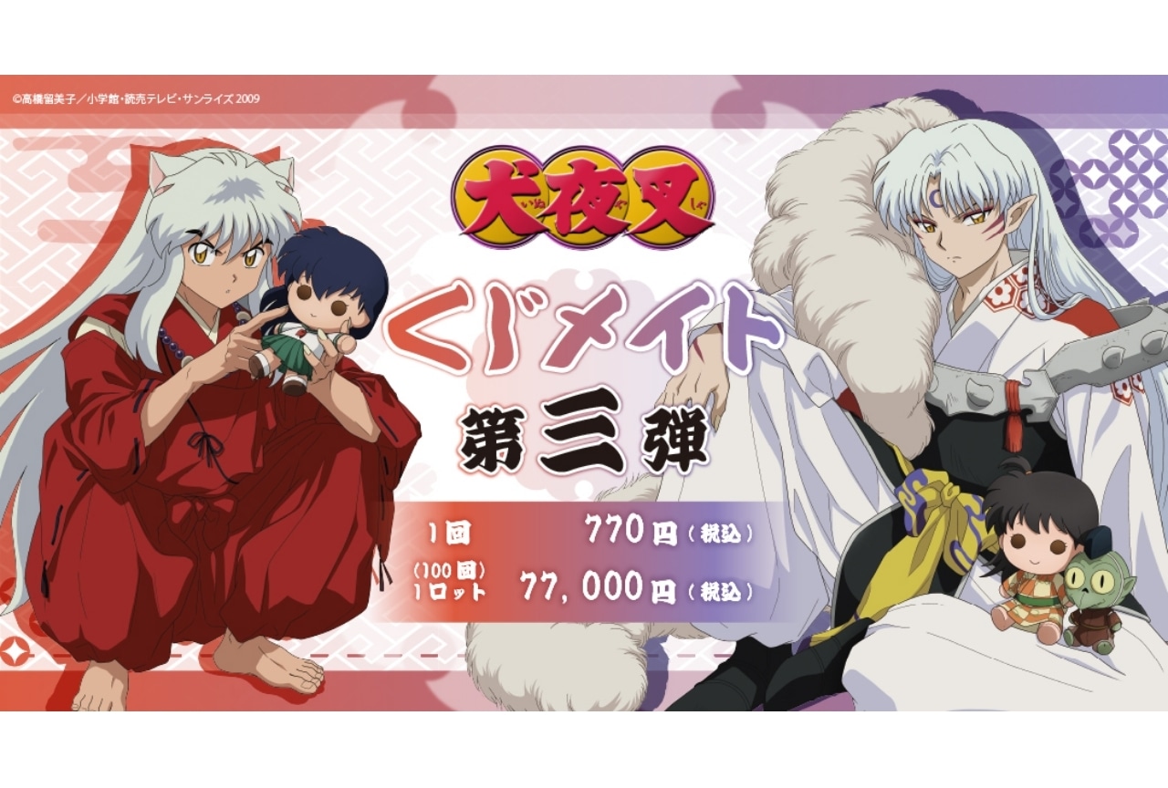 『犬夜叉　くじメイト　第三弾』が2024年1月26日～発売！