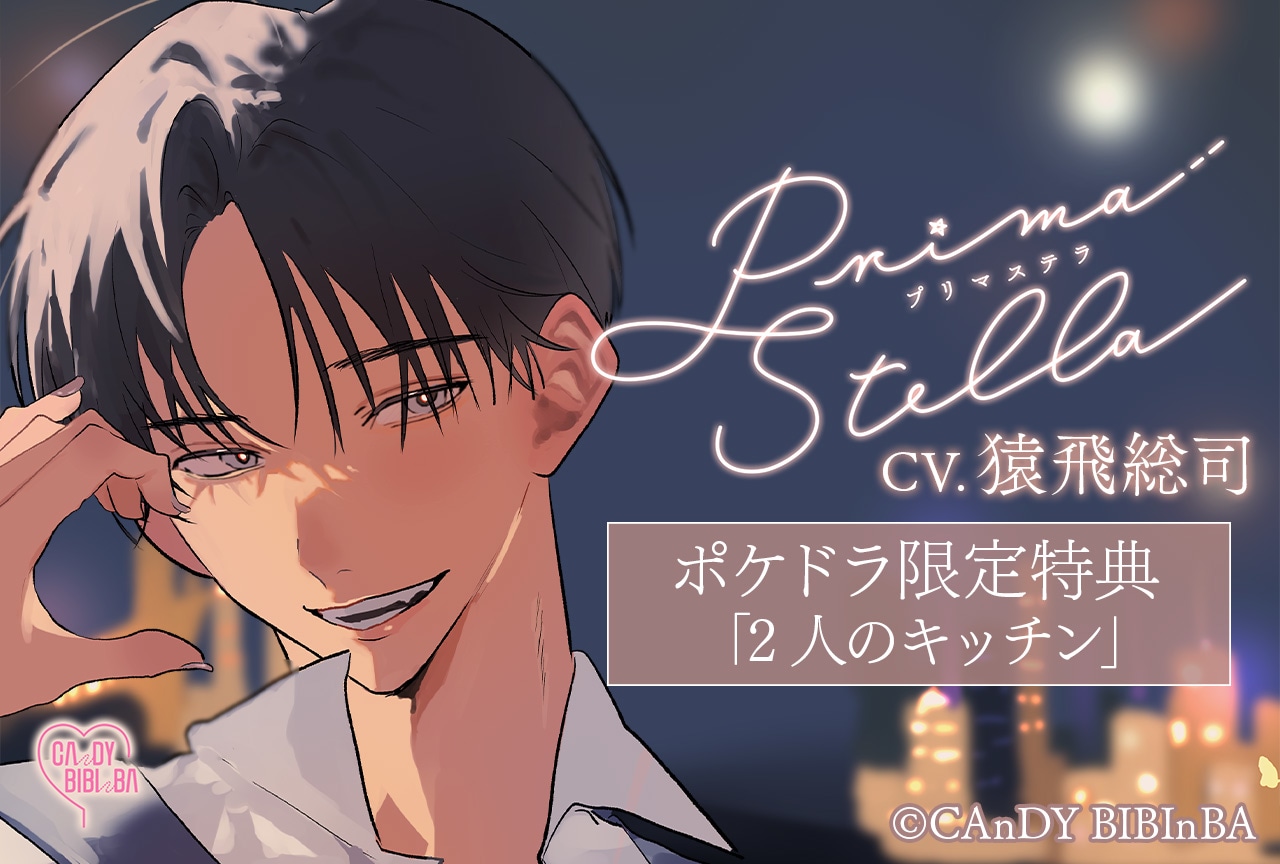 配信限定シチュ『Prima Stella』（出演声優：猿飛総司 他）ポケドラ独占配信開始！【ポケドラ限定特典付き】