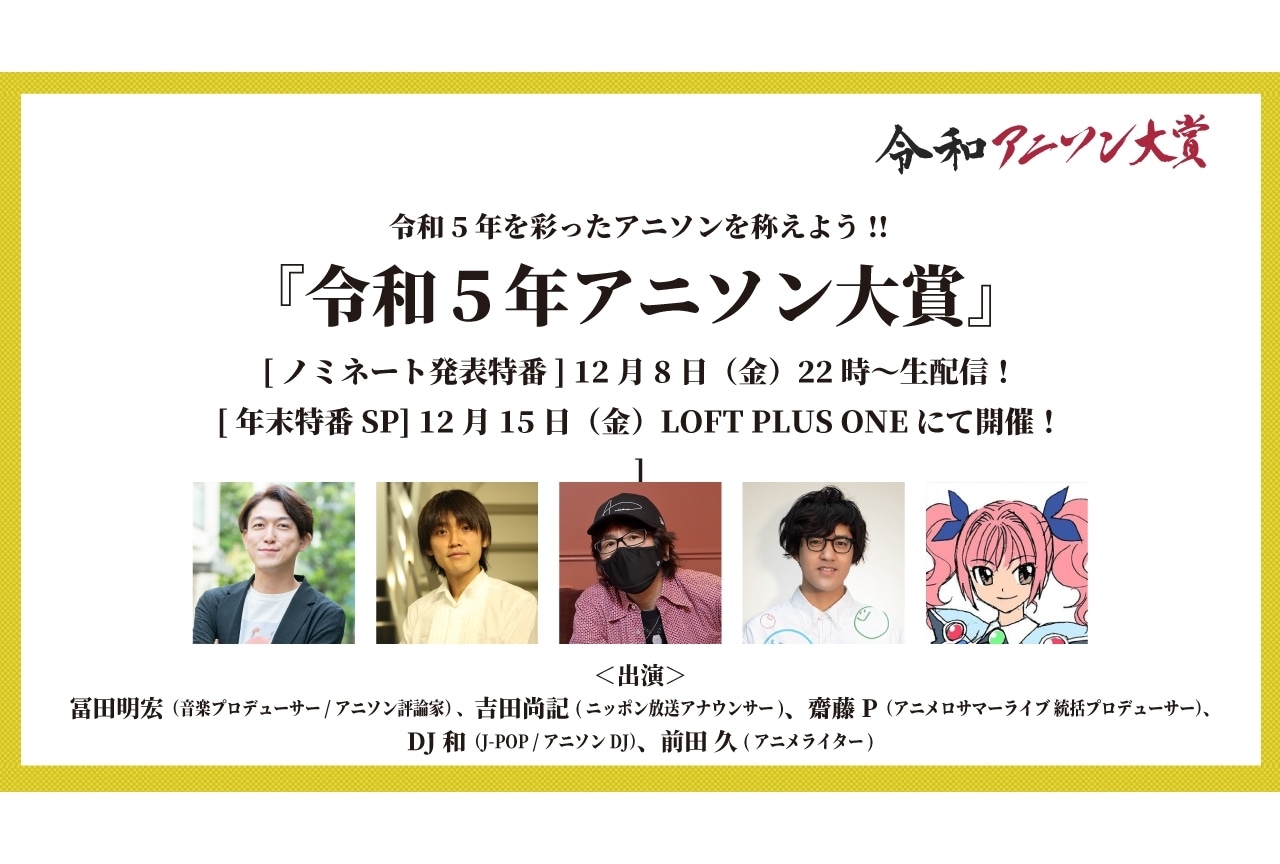 音楽イベント「令和5年アニソン大賞」が2023年12月15日に開催