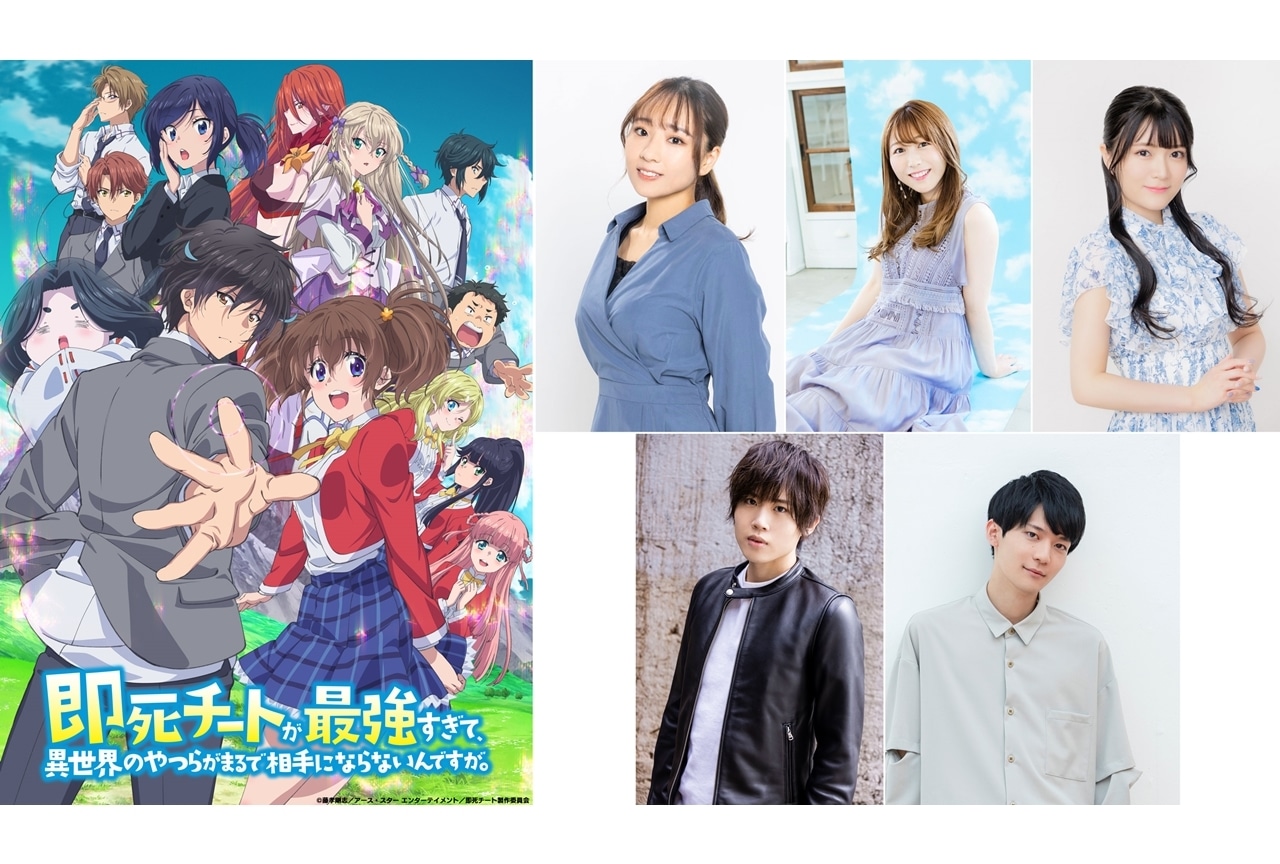 『即死チート』追加声優に菊池紗矢香・安野希世乃ら5名発表、第2弾PV公開