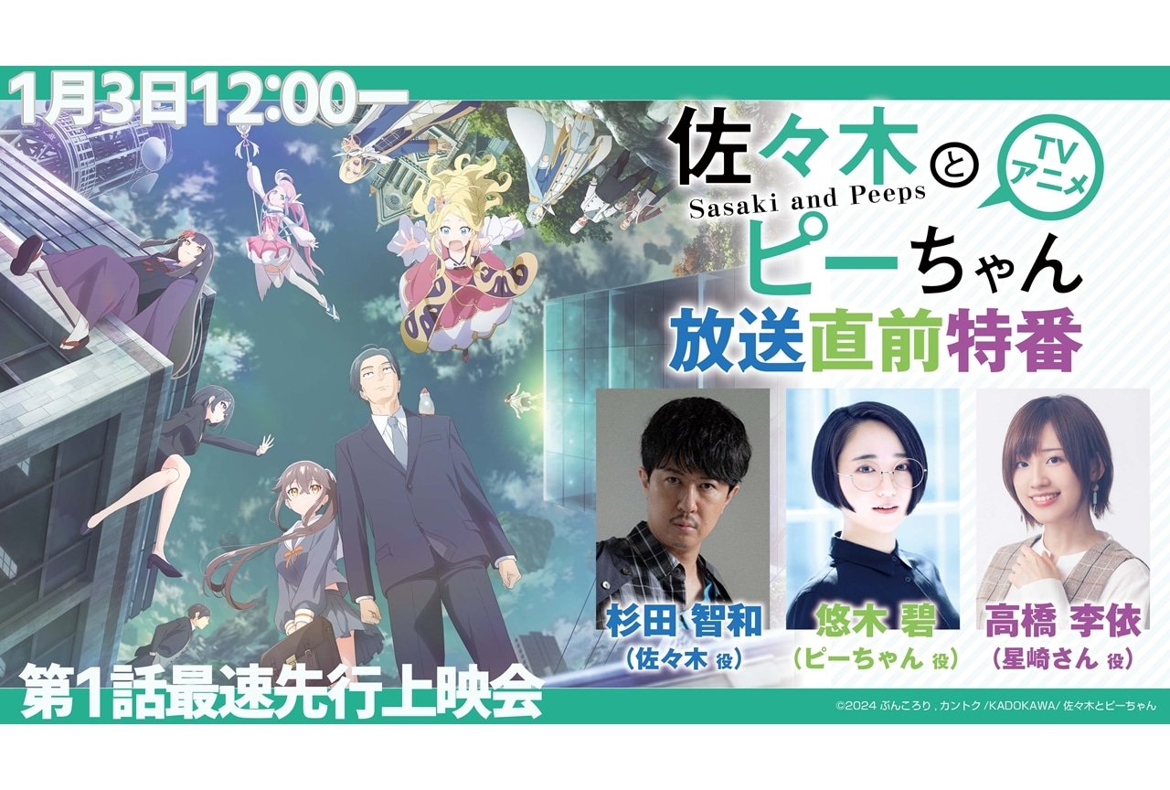 『佐々木とピーちゃん』第1話先行上映会＋放送直前特番の配信が決定！