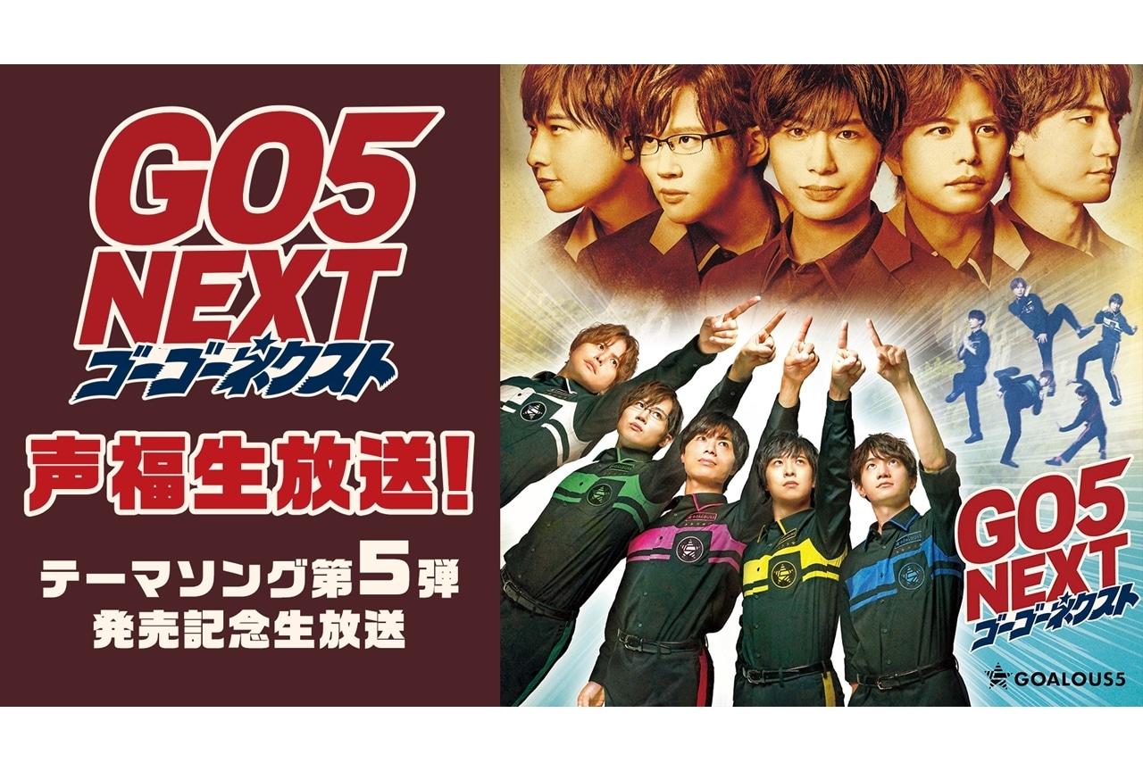 男性声優グループ「GOALOUS5」第5弾テーマソング発売記念生放送が決定
