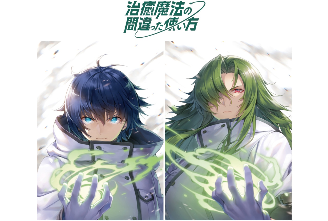 冬アニメ『治癒魔法の間違った使い方』BD-BOXが4月24日発売