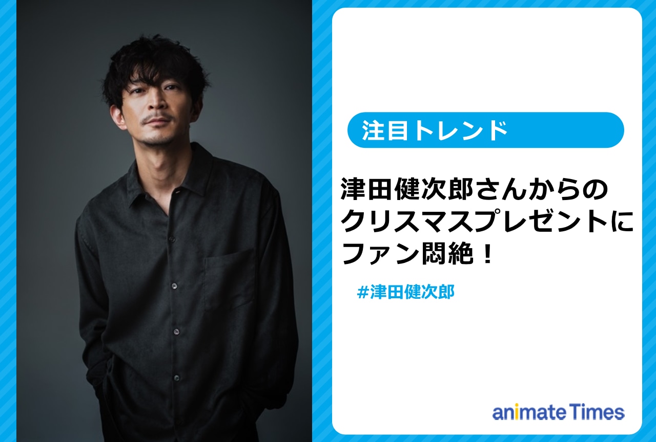 津田健次郎からのクリスマスプレゼントにファン悶絶！【注目トレンド】