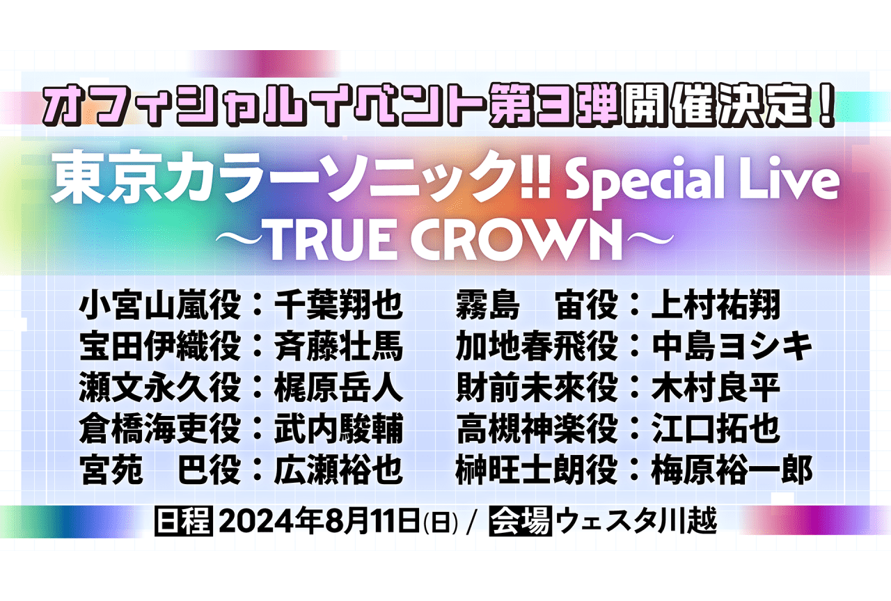 『東京カラーソニック!!』千葉翔也、上村祐翔ら出演のイベント開催