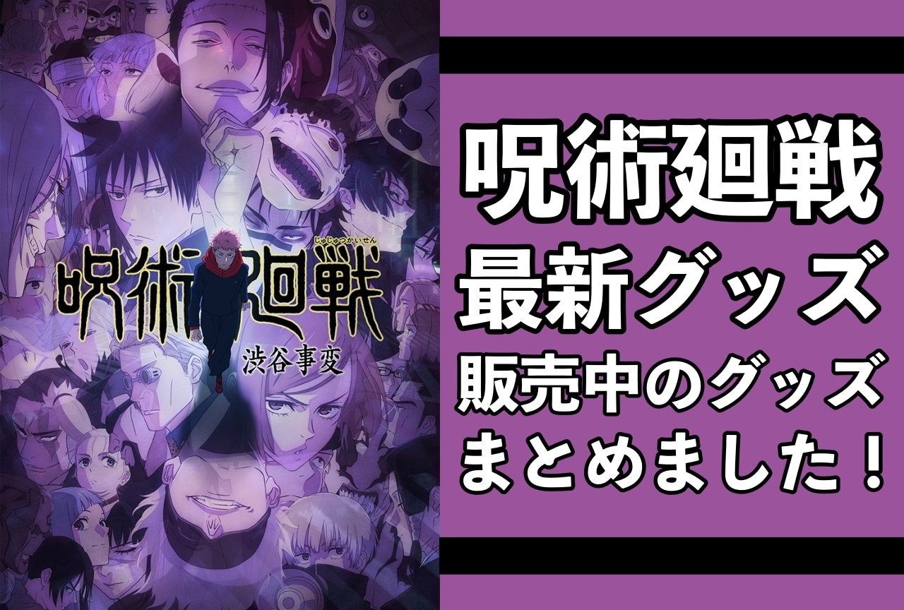 『呪術廻戦』最新グッズ情報！アニメイト通販（オンラインショップ）取り扱い商品
