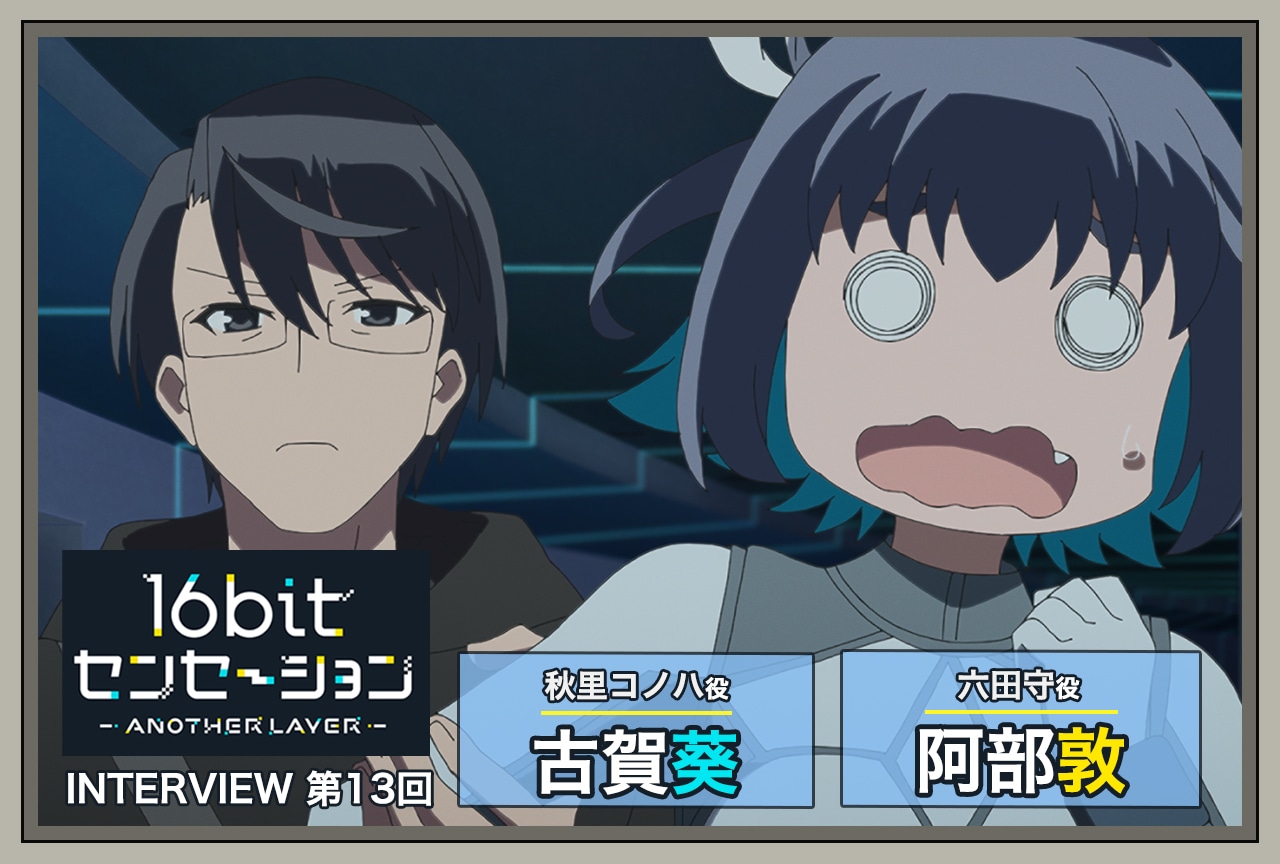 『16bitセンセーション』古賀葵（秋里コノハ役）×阿部敦（六田守役）インタビュー【連載第13回】