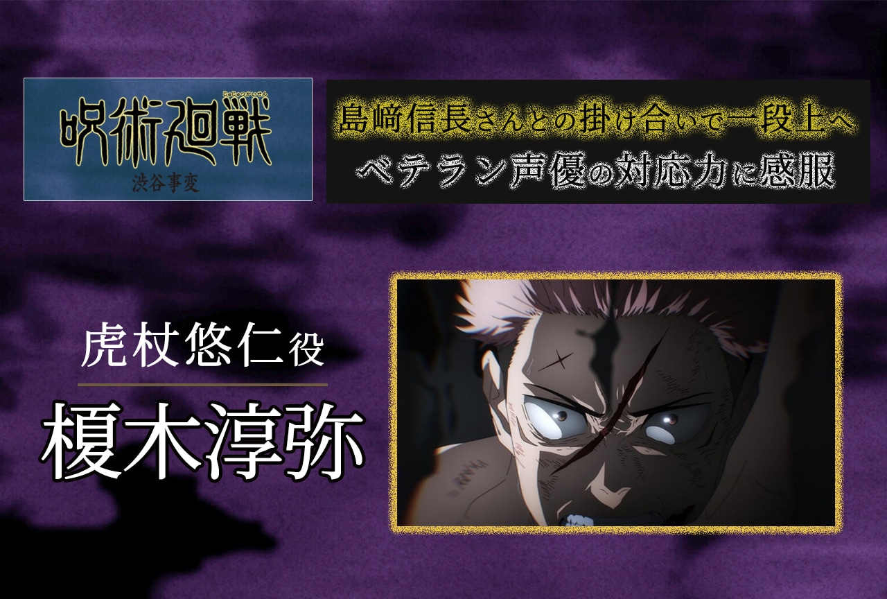 榎木淳弥がアニメ『呪術廻戦』第2期「渋谷事変」を振り返る【インタビュー】