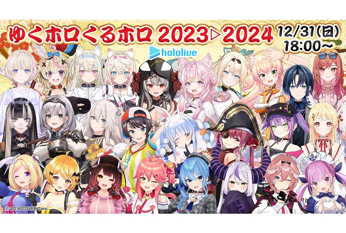 「年末ホロライブ～ゆくホロくるホロ 2023▷2024～」大晦日 配信開始