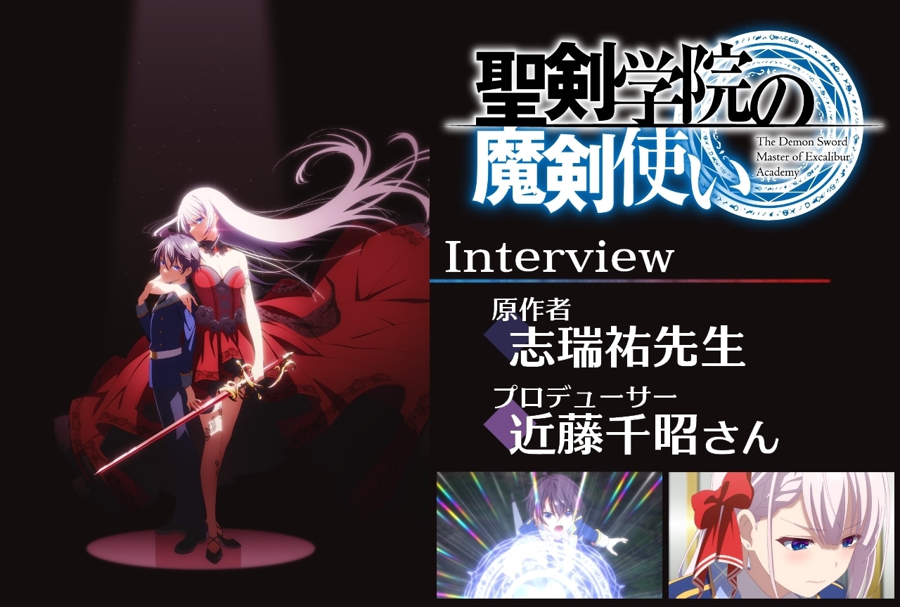 『聖剣学院の魔剣使い』志瑞祐先生×近藤千昭プロデューサーインタビュー【連載第4回】