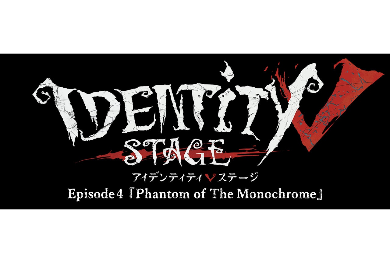 Identity V STAGE Episode4、新情報公開！
