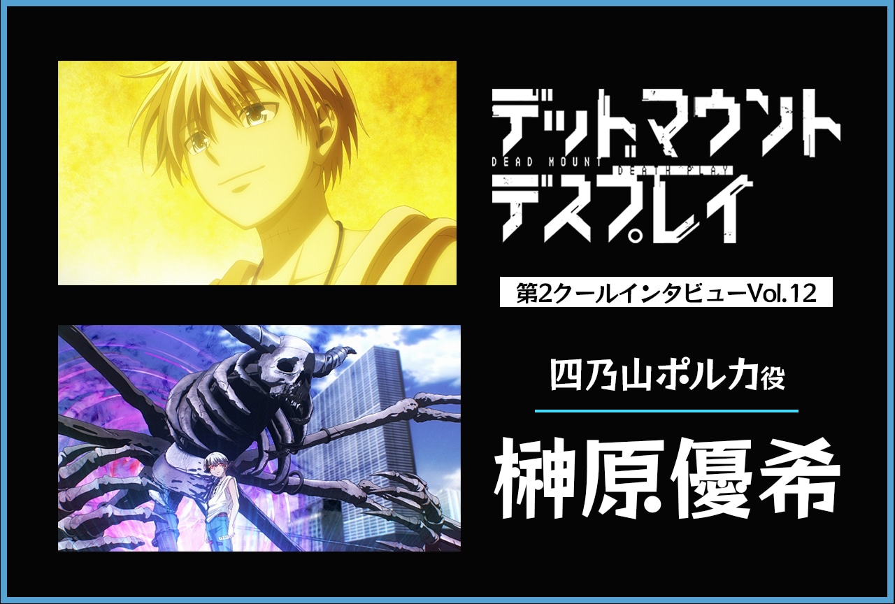 『デッドマウント・デスプレイ』四乃山ポルカ／屍神殿役・榊原優希インタビュー【第2クール連載第12回】