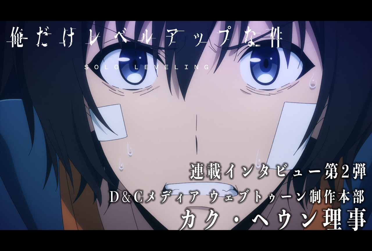 冬アニメ『俺だけレベルアップな件』D&Cインタビュー【連載02】
