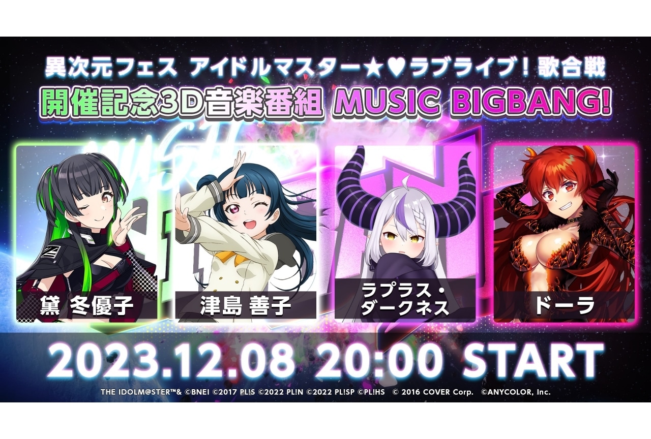「異次元フェス」黛冬優子、津島善子ら出演の前夜祭番組が配信